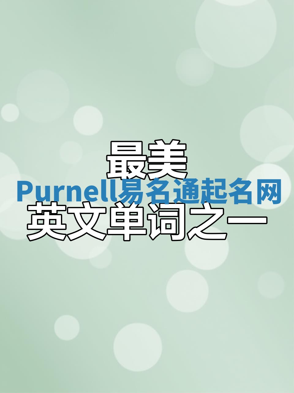 Purnell易名通起名网
