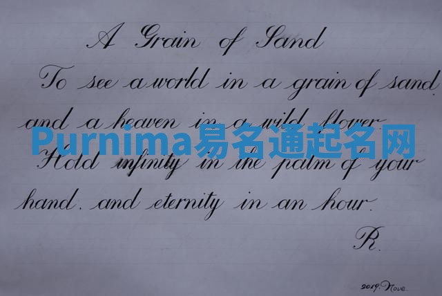 Purnima易名通起名网 Purnima易名通起名网