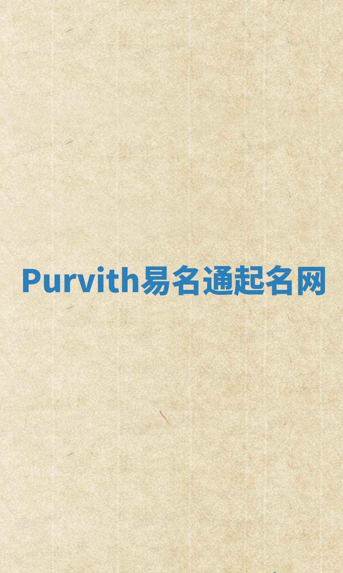 Purvith易名通起名网