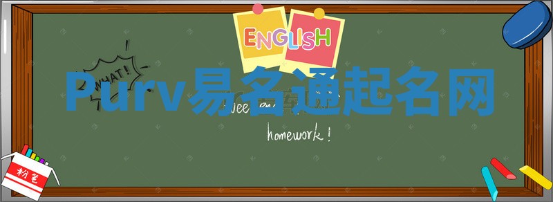 Purv易名通起名网