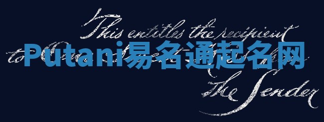 Putani易名通起名网 Putani易名通起名网