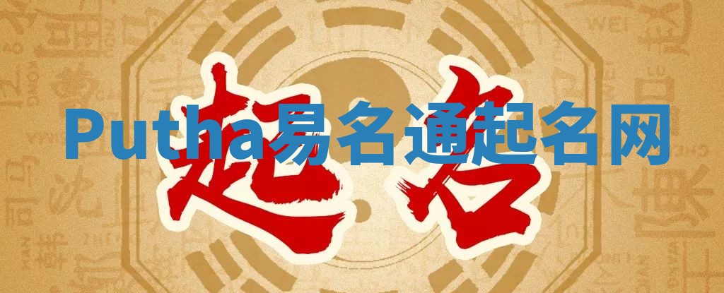 Putha易名通起名网 Putha易名通起名网