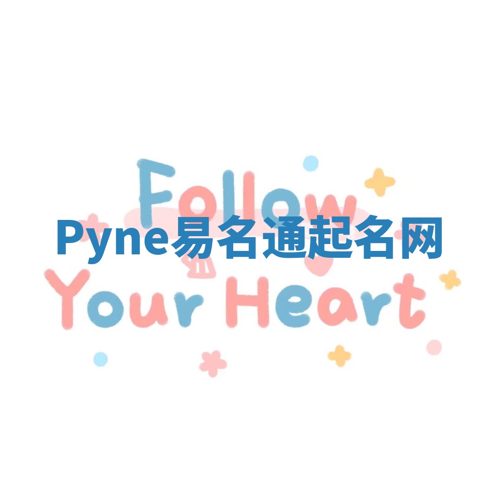 Pyne易名通起名网
