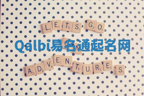 Qalbi易名通起名网