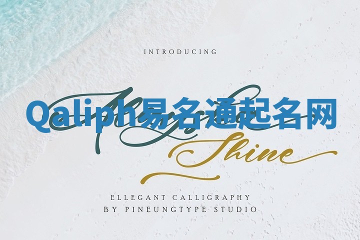 Qaliph易名通起名网