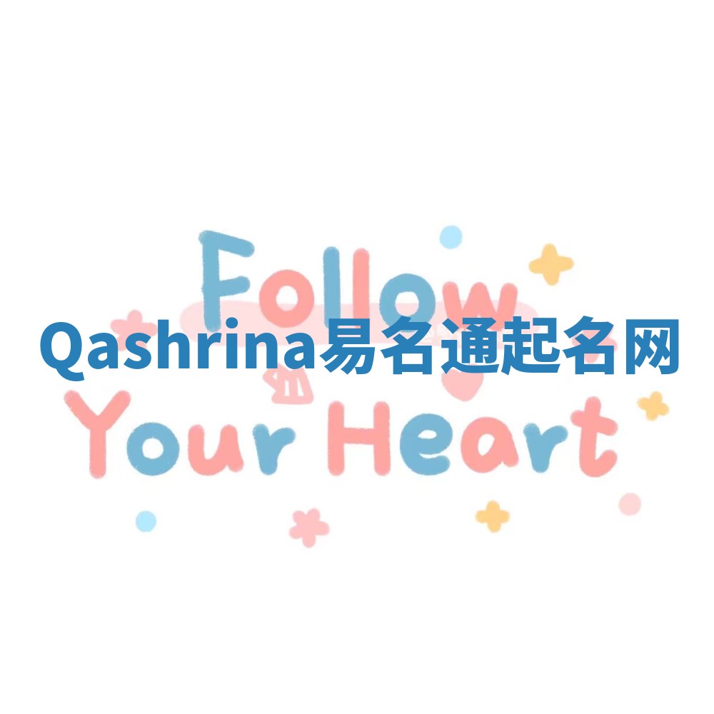 Qashrina易名通起名网 Qashrina易名通起名网