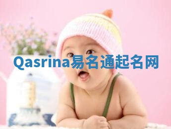 Qasrina易名通起名网