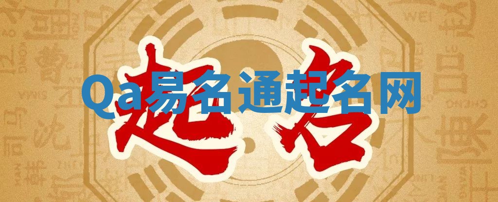 Qa易名通起名网
