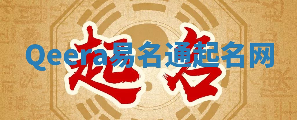 Qeera易名通起名网
