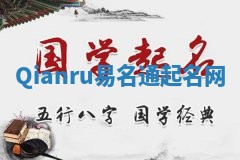 Qianru易名通起名网 Qianru易名通起名网