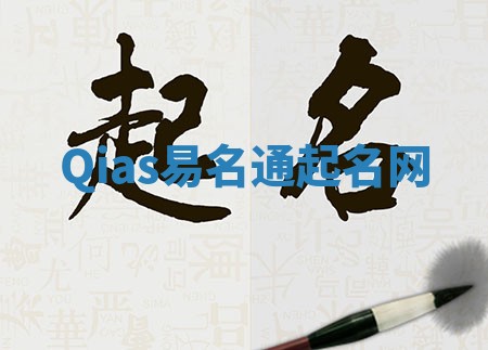 Qias易名通起名网