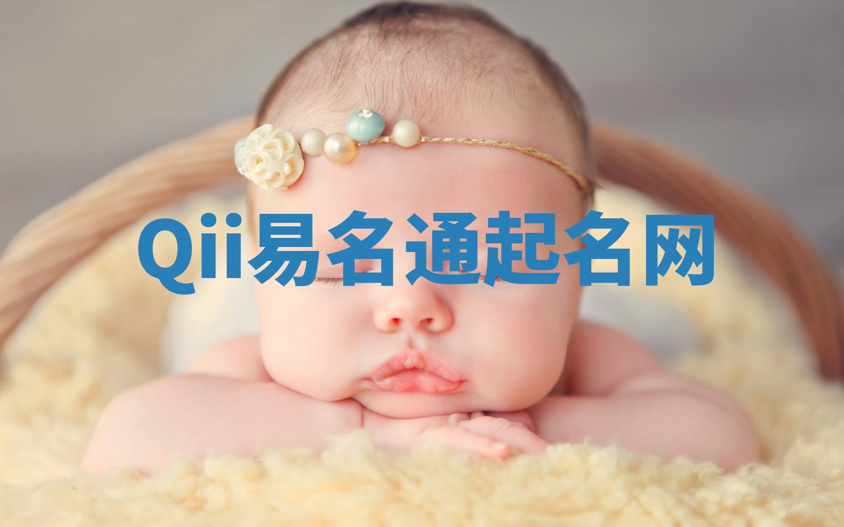 Qii易名通起名网 Qii易名通起名网