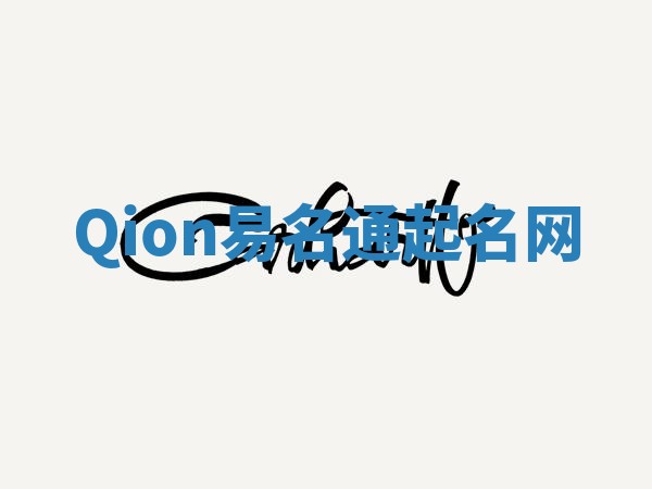 Qion易名通起名网
