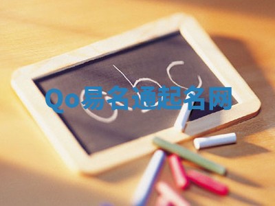 Qo易名通起名网