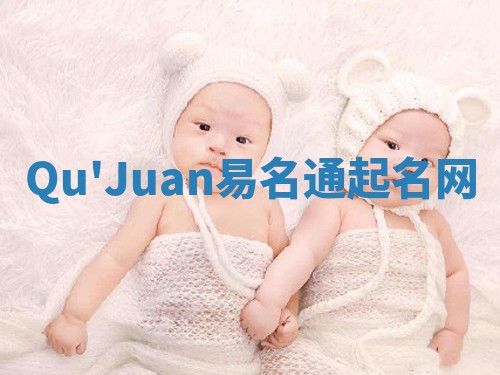 Qu'Juan易名通起名网