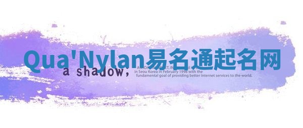 Qua'Nylan易名通起名网 Qua'Nylan易名通起名网