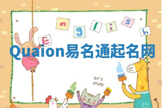 Quaion易名通起名网