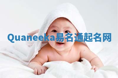 Quaneeka易名通起名网 Quaneeka易名通起名网