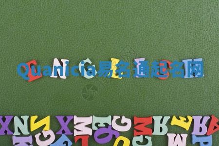 Quanicia易名通起名网 Quanicia易名通起名网