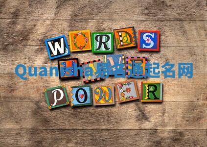 Quanisha易名通起名网 Quanisha易名通起名网