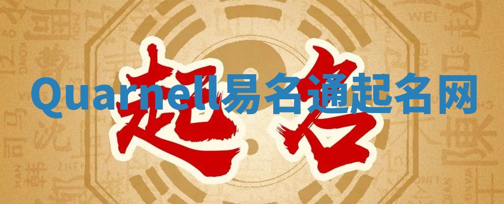 Quarnell易名通起名网