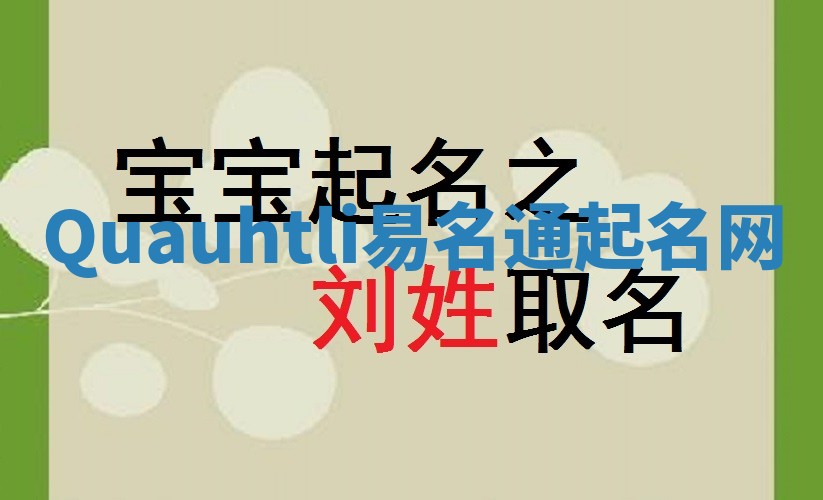 Quauhtli易名通起名网