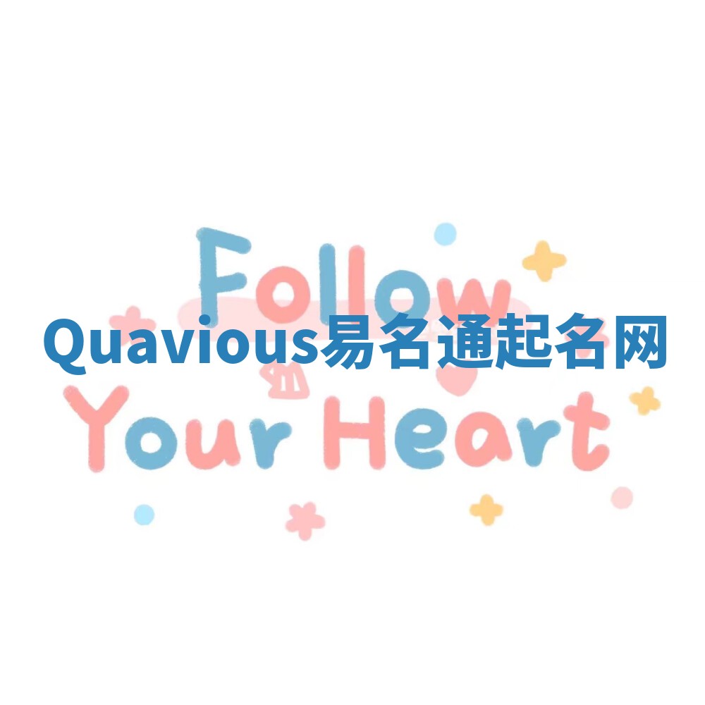 Quavious易名通起名网 Quavious易名通起名网