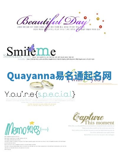 Quayanna易名通起名网 Quayanna易名通起名网
