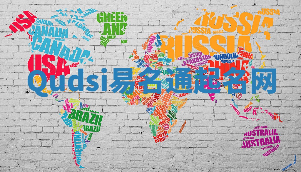 Qudsi易名通起名网