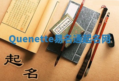 Quenette易名通起名网