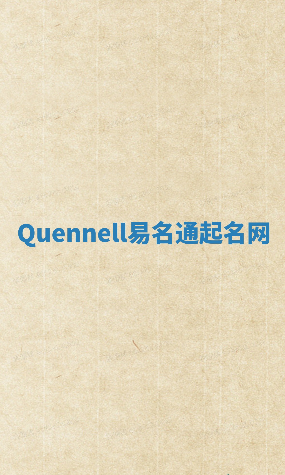 Quennell易名通起名网