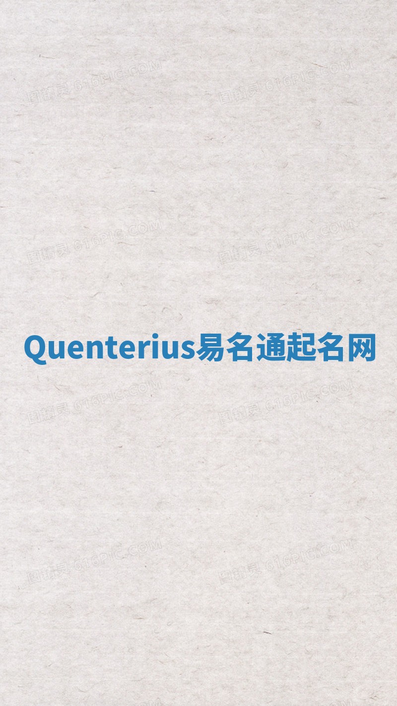 Quenterius易名通起名网