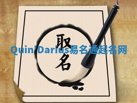 Quin'Darius易名通起名网