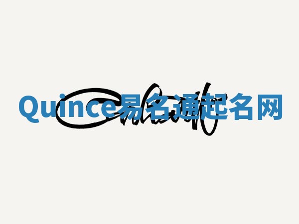 Quince易名通起名网
