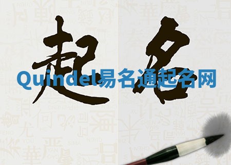 Quindel易名通起名网