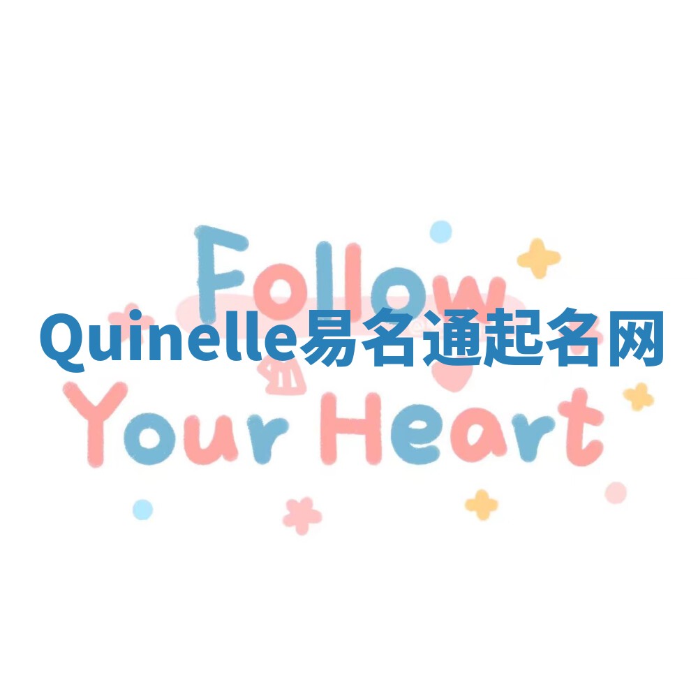 Quinelle易名通起名网