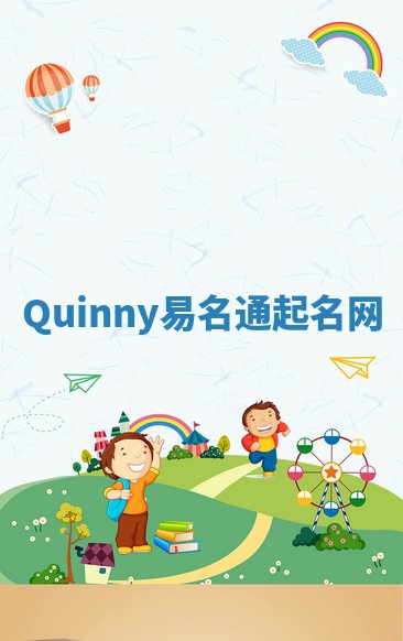 Quinny易名通起名网 Quinny易名通起名网