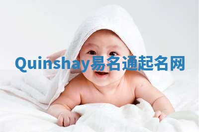 Quinshay易名通起名网