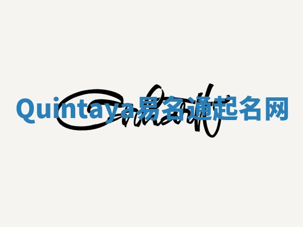 Quintaya易名通起名网