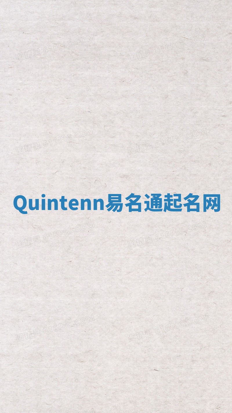 Quintenn易名通起名网