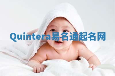 Quintera易名通起名网