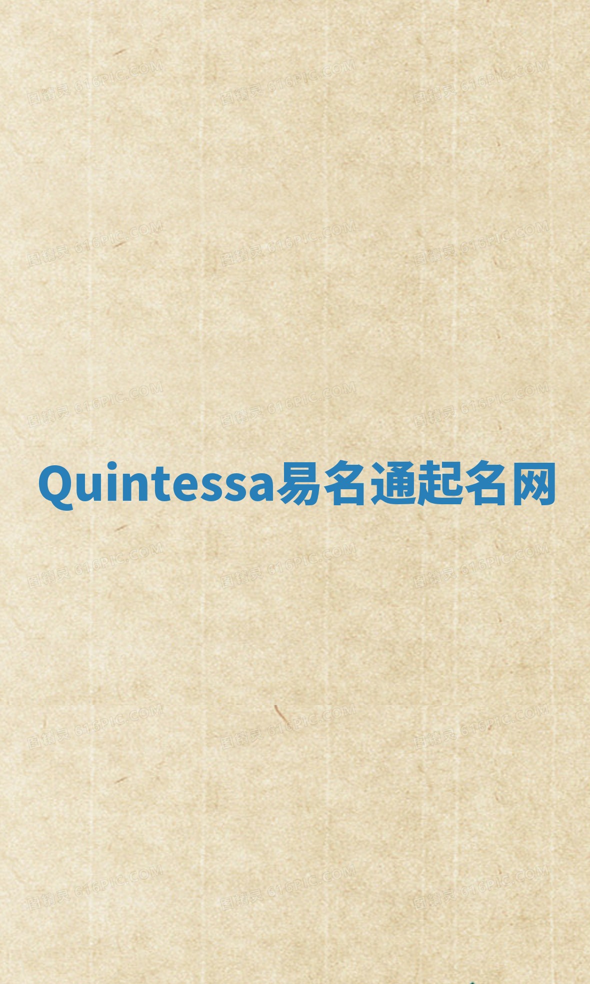 Quintessa易名通起名网