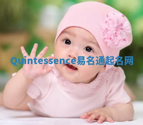 Quintessence易名通起名网