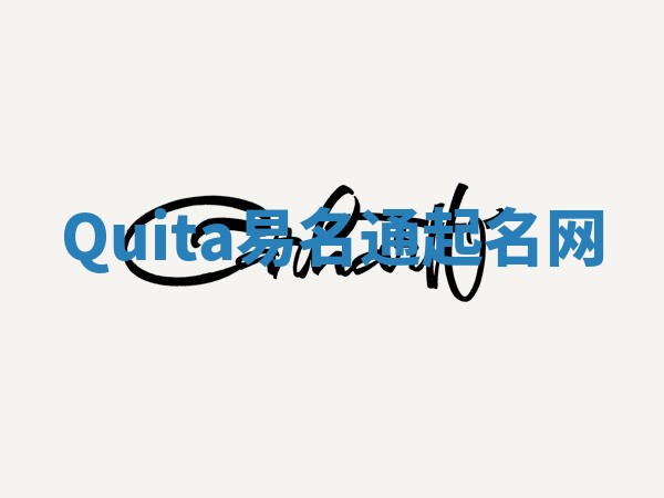 Quita易名通起名网