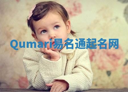 Qumari易名通起名网