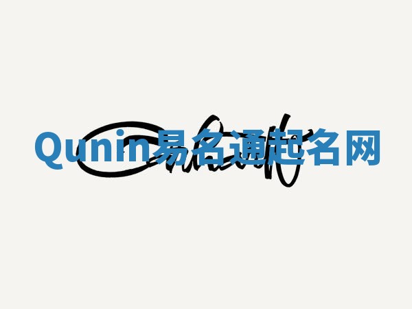 Qunin易名通起名网