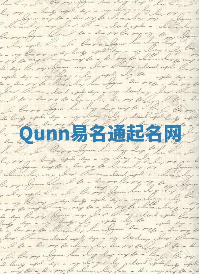 Qunn易名通起名网