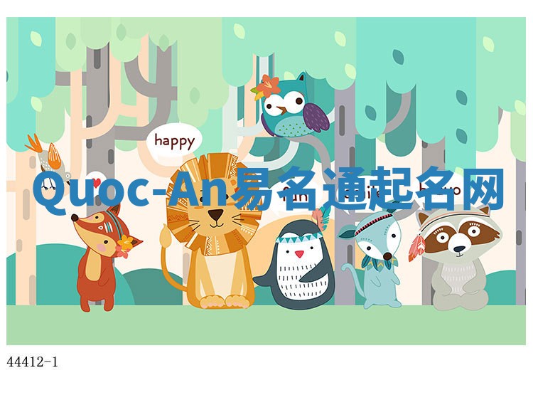 Quoc-An易名通起名网