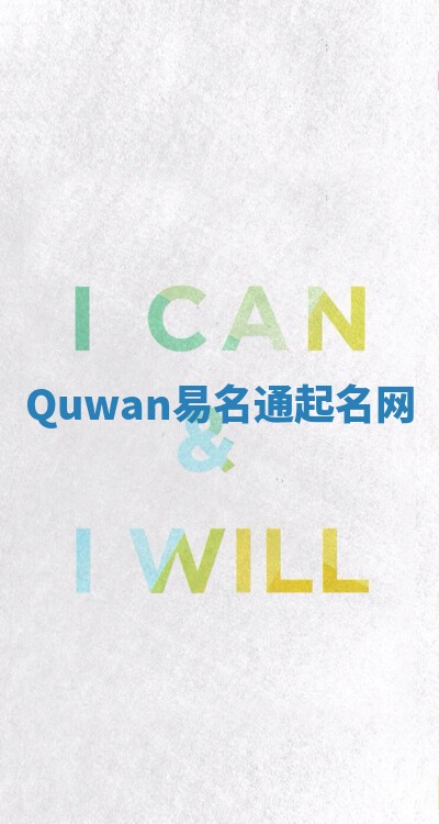 Quwan易名通起名网