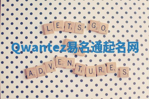 Qwantez易名通起名网
